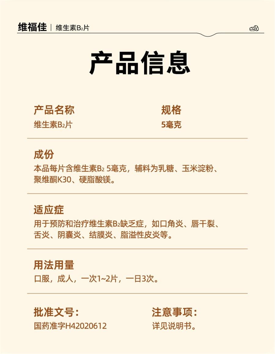 【中国直邮】 维福佳 维生素B2片 用于口角炎皮脂溢性皮炎唇干裂结膜炎舌炎5mg*100片/瓶