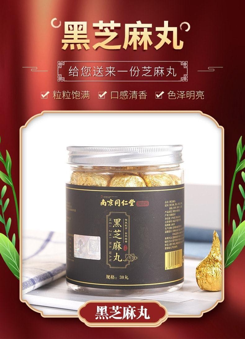 【中國直郵】 南京同仁堂 九蒸九曬 無糖爆漿黑芝麻丸 烏發補腎200g 20丸/瓶