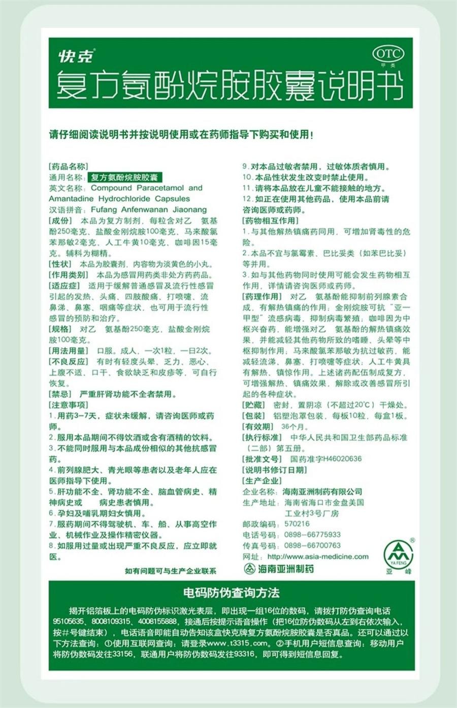 【中国直邮】  快克 复方氨酚烷胺感冒药胶囊 头疼咽痛流鼻涕退烧药16粒/盒