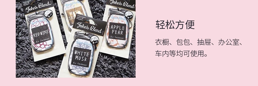 日本JOHN'S BLEND 懸掛式芳香劑香錠 #紅酒香 11g