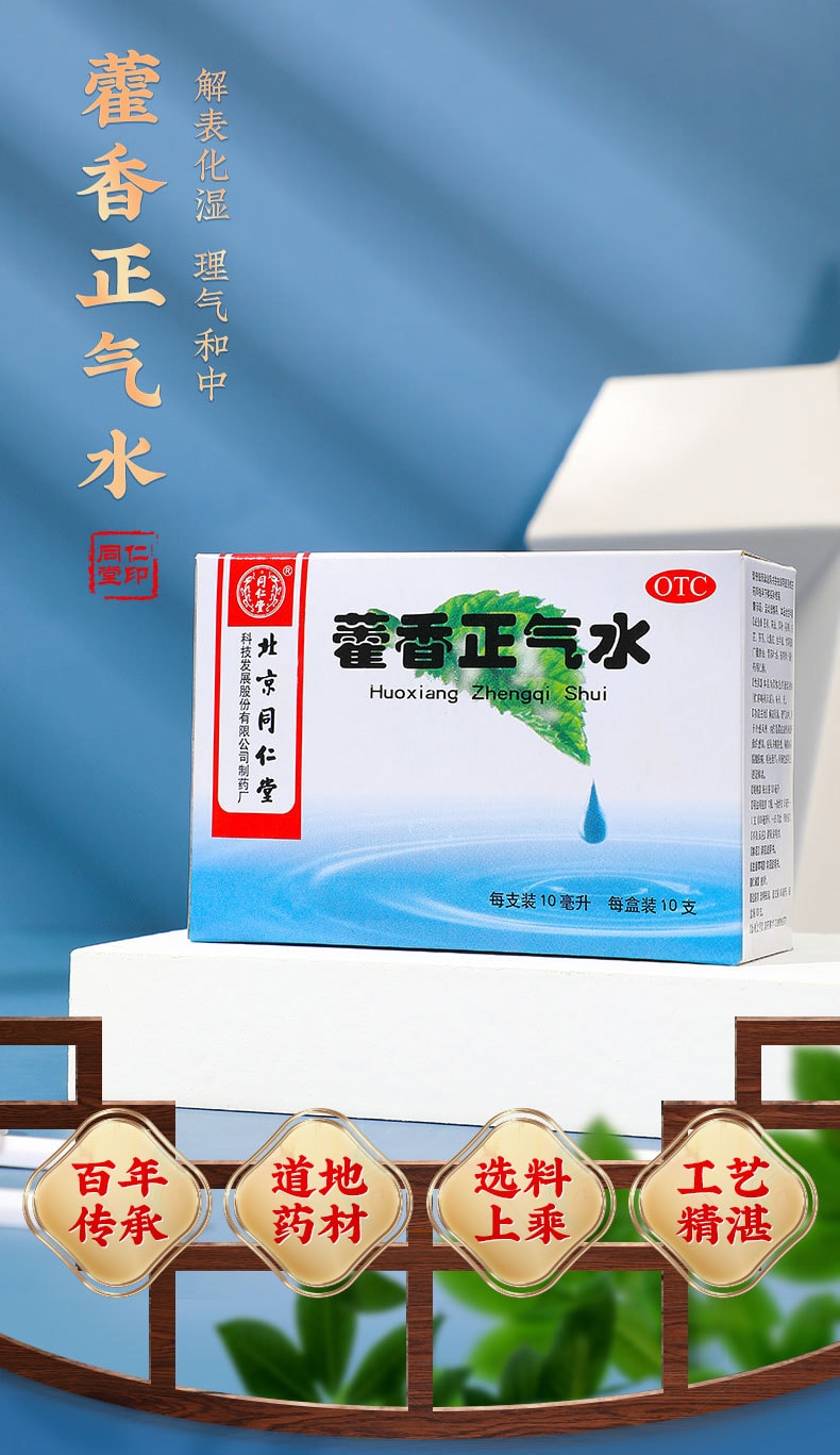 【中国直邮】北京同仁堂 藿香正气水10ml*10支/盒【4盒常用装】