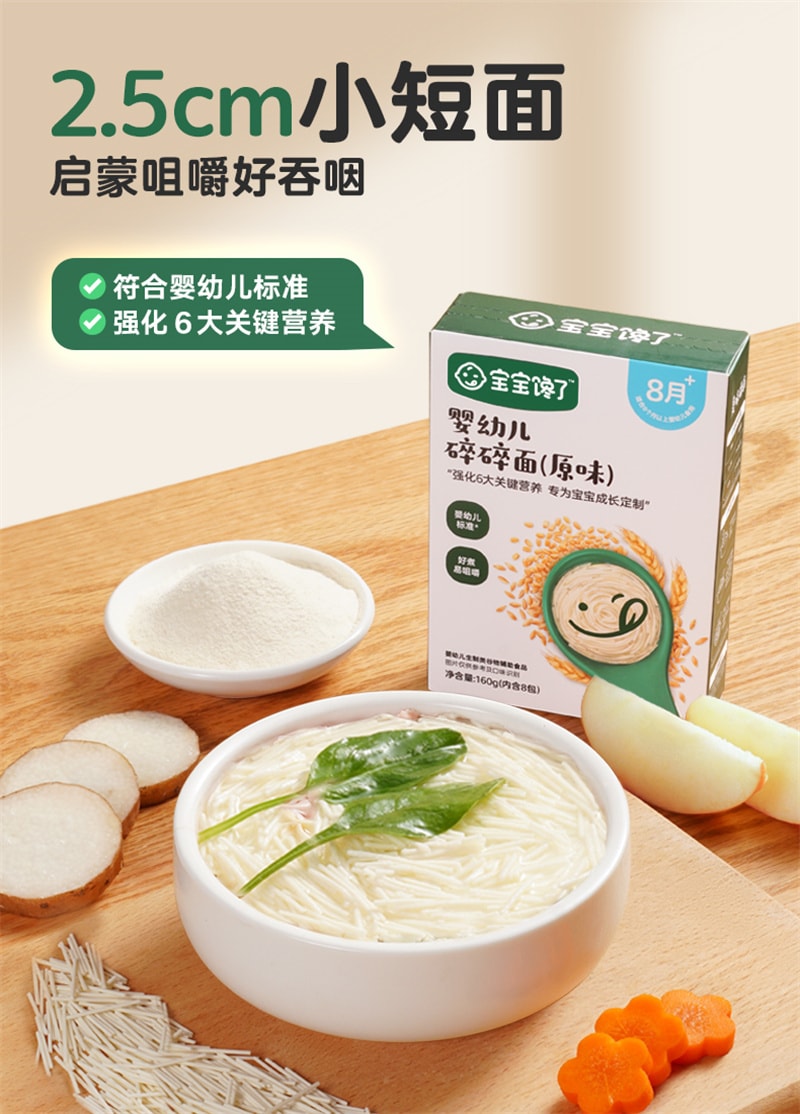 【中國直郵】 寶寶饞了 碎面 8個月營養輔食寶寶麵 嬰幼兒無添加鹽兒童粒粒面 原味160g/盒