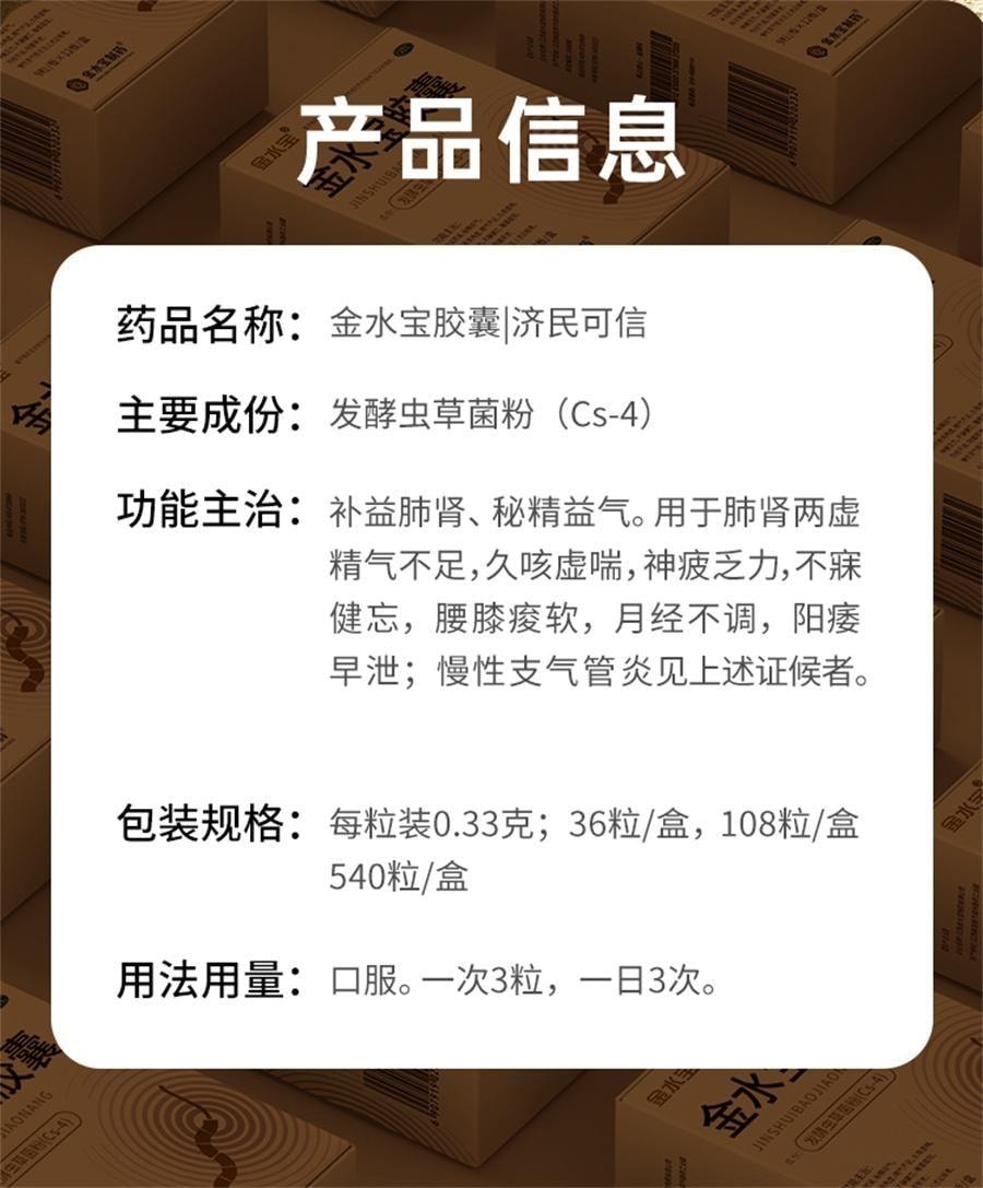 金水宝制药 【超大规格 更加实惠】 金水宝胶囊108粒 【3粒=1根冬虫夏草】冬虫夏草菌粉胶囊补肺肾秘精气肾虚乏力补肾男用中成药  补肾固精强肾补肾药阳痿早泄男士肾虚药补品12板/盒