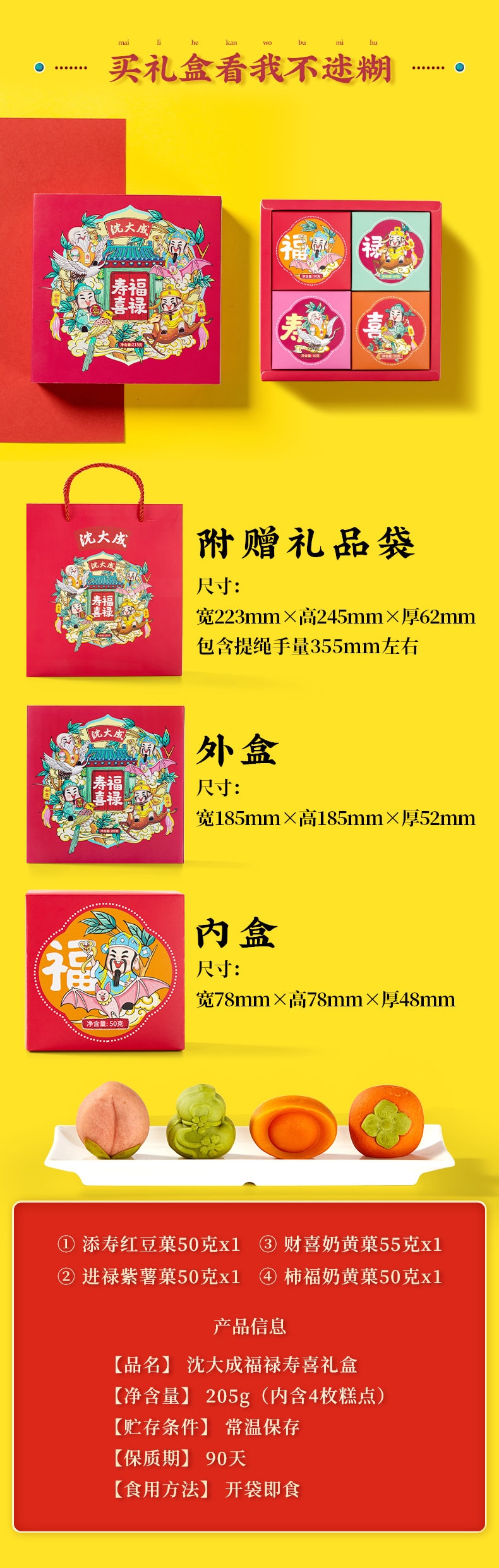 【中華老字號 中國直郵】 上海 沈大成 官方店 福祿壽喜 禮盒205克