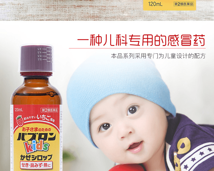 日本TAISHO大正製藥 兒童感冒糖漿 120mL