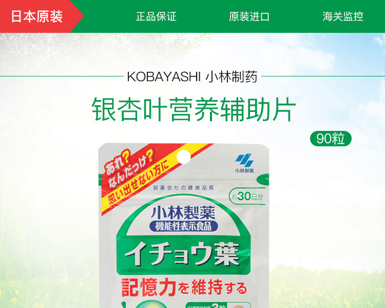 KOBAYASHI 小林制药||银杏叶营养辅助片||90粒