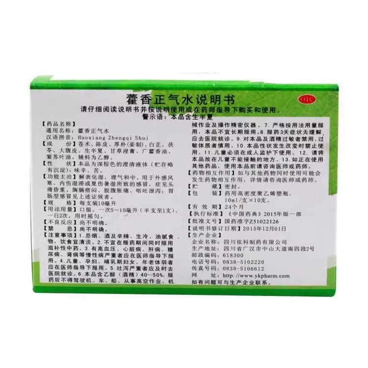 中國 蜀中 藿香正氣水 藿香正氣口服液 適用於胸悶 噁心 頭暈 嘔吐 腹瀉 中暑 10支 x 1盒(夏季必備)