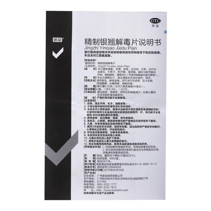 【中国直邮】 诺金 精制银翘解毒片 治疗咽喉肿痛发热清热头痛咳嗽40片/盒(医师推荐拍5盒)