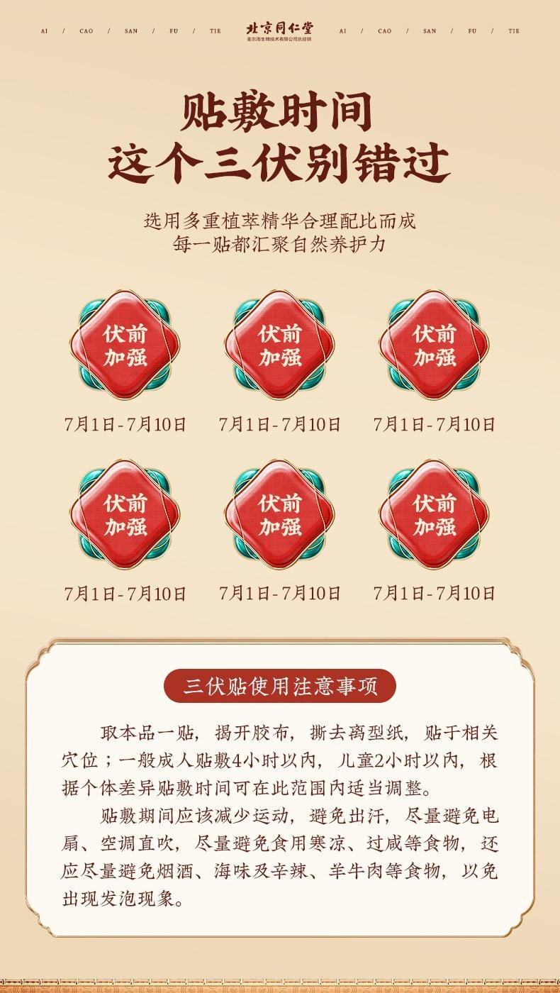 【中国直邮】北京同仁堂 三伏贴夏季艾灸贴穴位艾草热敷贴温经散寒、调节脏腑 提高免疫力 30贴/盒