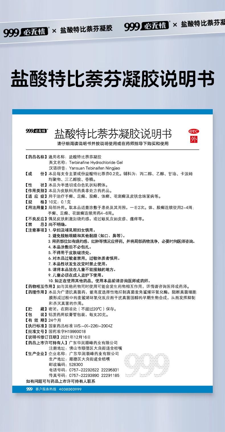 999 盐酸特比萘芬凝胶治脚气药止痒水泡脱皮杀菌烂脚丫膏真菌感染  20g/支
