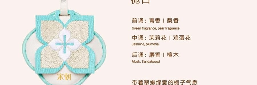 宋朝 四時景刺繡香包 車載香薰 衣櫃香掛 青松【月照清澗】 10g