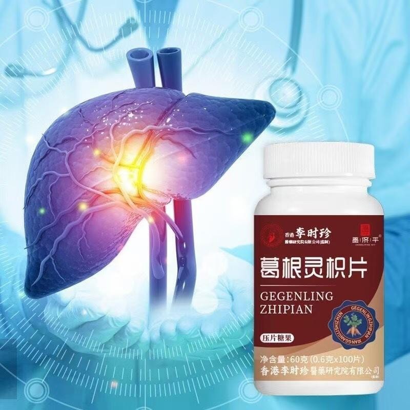 【中國直郵】台灣 李時珍 葛根靈芝片 護肝喝酒熬夜養肝片 營養安神 止咳平喘 增強免疫 60g