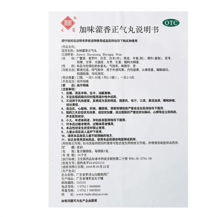 【中国直邮】 观鹤 加味藿香正气丸 肚子胀脾胃不和暑湿感冒恶寒发热3g*10袋/盒