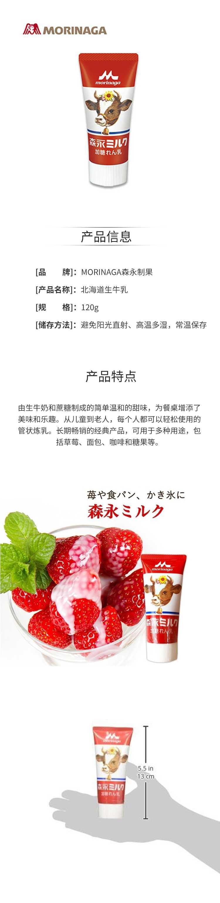 【日本直邮】MORINAGA森永制果 北海道牛奶炼乳 水果面包甜品伴侣 120g