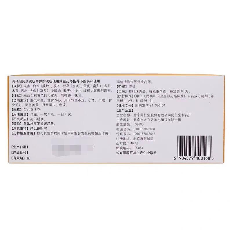 北京同仁堂 同仁堂 人参归脾丸9q*10丸益气补血健脾养心月经量少心悸失眠乏力