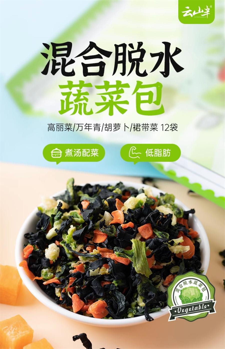 【中国直邮】 云山半 混合脱水蔬菜包 泡面伴侣蔬菜汤包煮面混合万年青裙带菜紫菜180g/袋