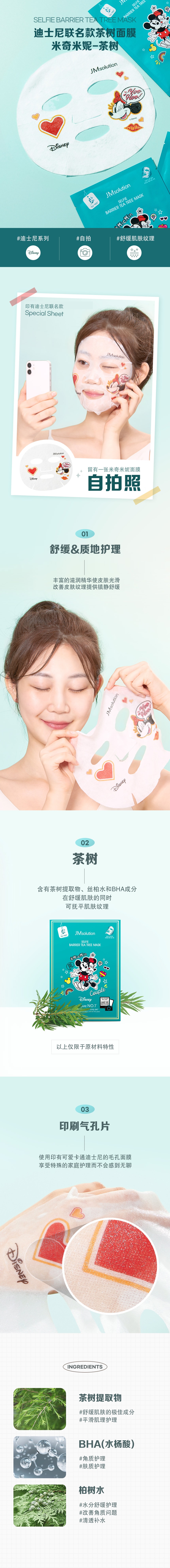 韓國 JMsolution 【迪士尼聯名款】限量卡通面膜系列 #米奇米妮-茶樹 10片/ 1 盒