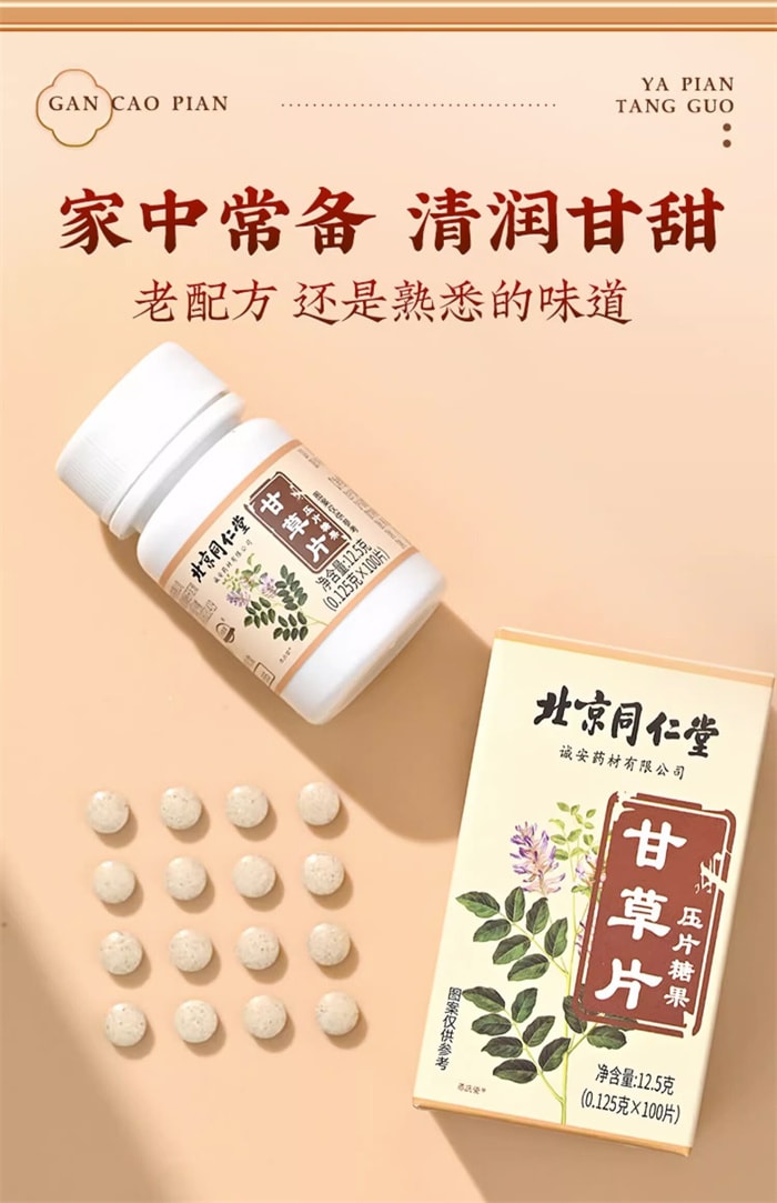 【中國直郵】北京同仁堂 甘草片壓片糖果 泡水泡茶咳片 清熱解毒 怯痰止咳 0.125g*100片/瓶
