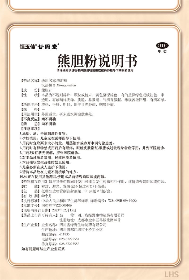 【中國直郵】 恆玉佳 熊膽粉 中成藥養肝護肝口苦口臭降肝火用藥正宗熊膽金粉 0.1g*3瓶/盒