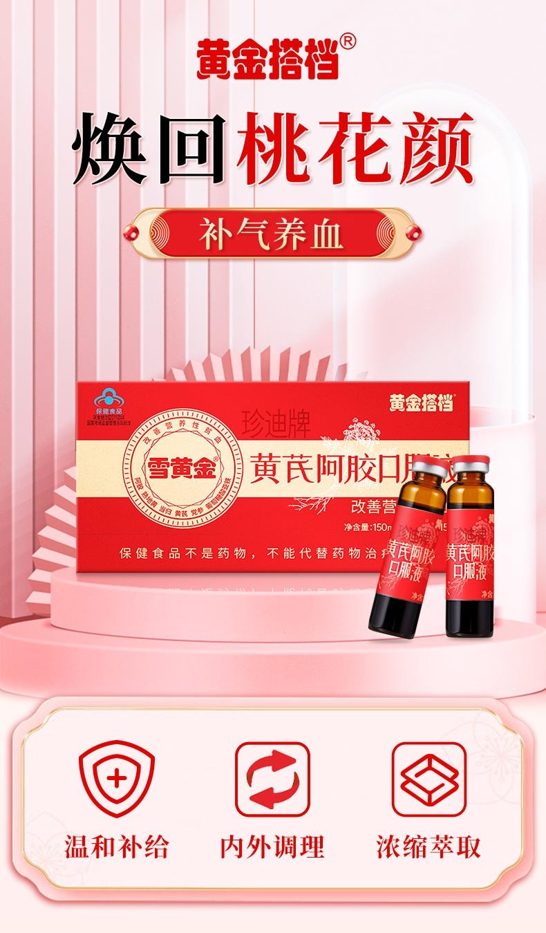 【中國直郵】 黃金搭檔 黃耆阿膠口服液10ml*15支/盒補血養補氣血補鐵貧血女性調理營養品