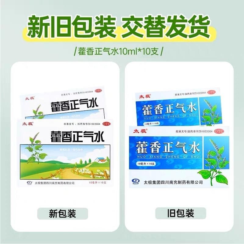 【中國直郵】太極 藿香正氣水 合劑汽水防中暑解暑腹瀉 10ml*10支/盒