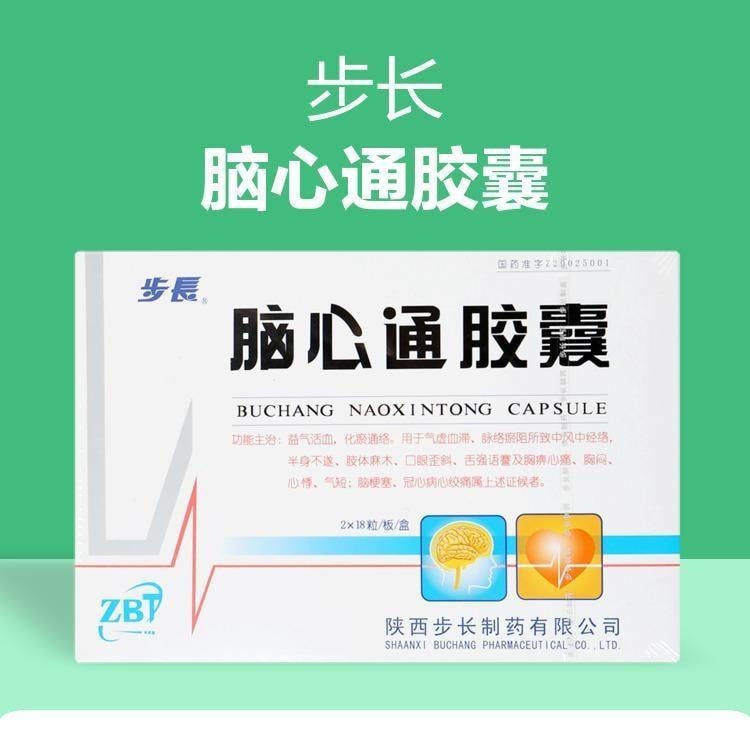 【中國直郵】 步長 腦心通膠囊 0.4g*36粒/盒 益氣活血、化瘀通絡緩解氣虛血滯、脈絡瘀阻