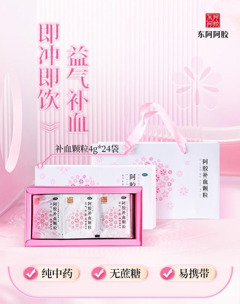 【中國直郵】 東阿阿膠 阿膠補血顆粒4g*24袋/盒 正品益氣補血沖劑氣血不足調理