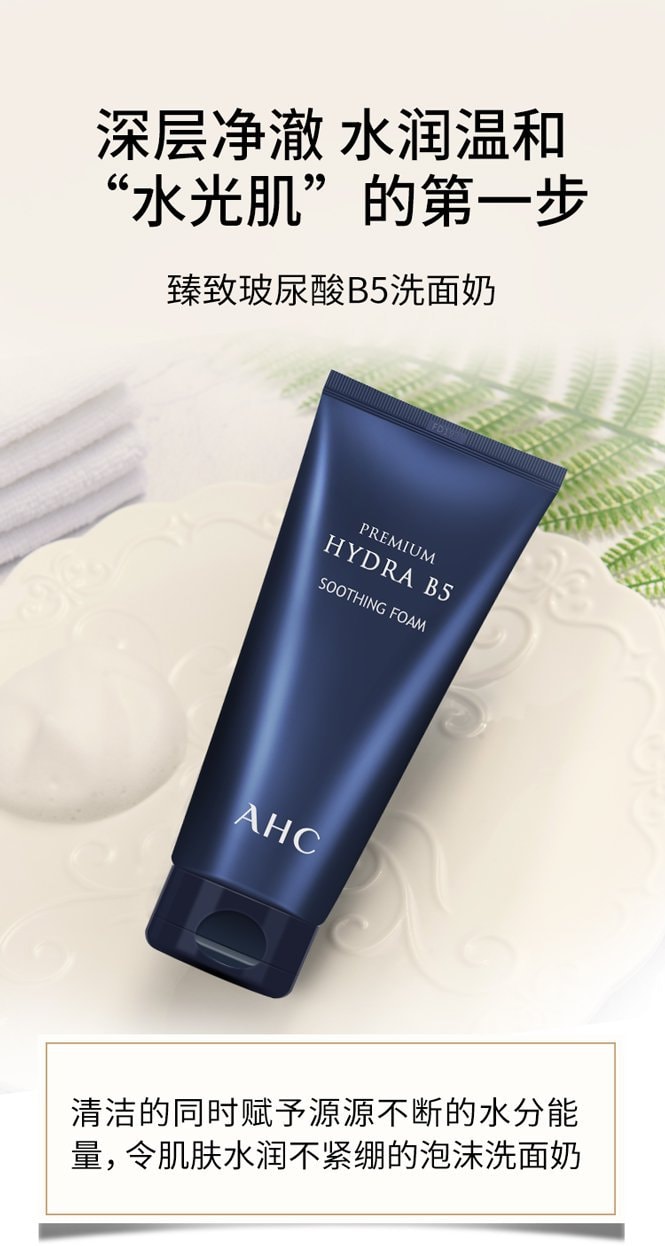 韓國A.H.C 高效透明酸B5深層清潔保濕補水洗面乳潔面 180ml