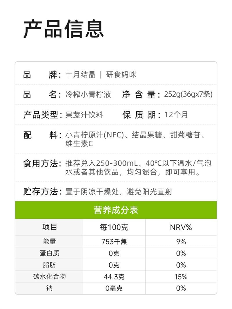 【中国直邮】  十月结晶 研食妈咪冷榨小青柠液NFC果汁孕妇孕吐0蔗糖冲饮新鲜果茶 252g*1盒