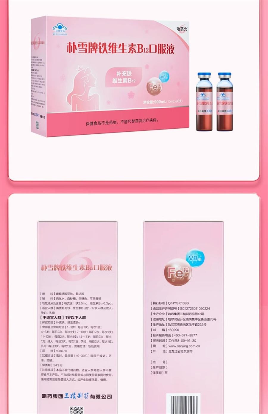 【中国直邮】 哈药集团 朴雪补铁维生素B12朴血口服液女性气血孕妇补充铁口服液礼盒   90支/盒