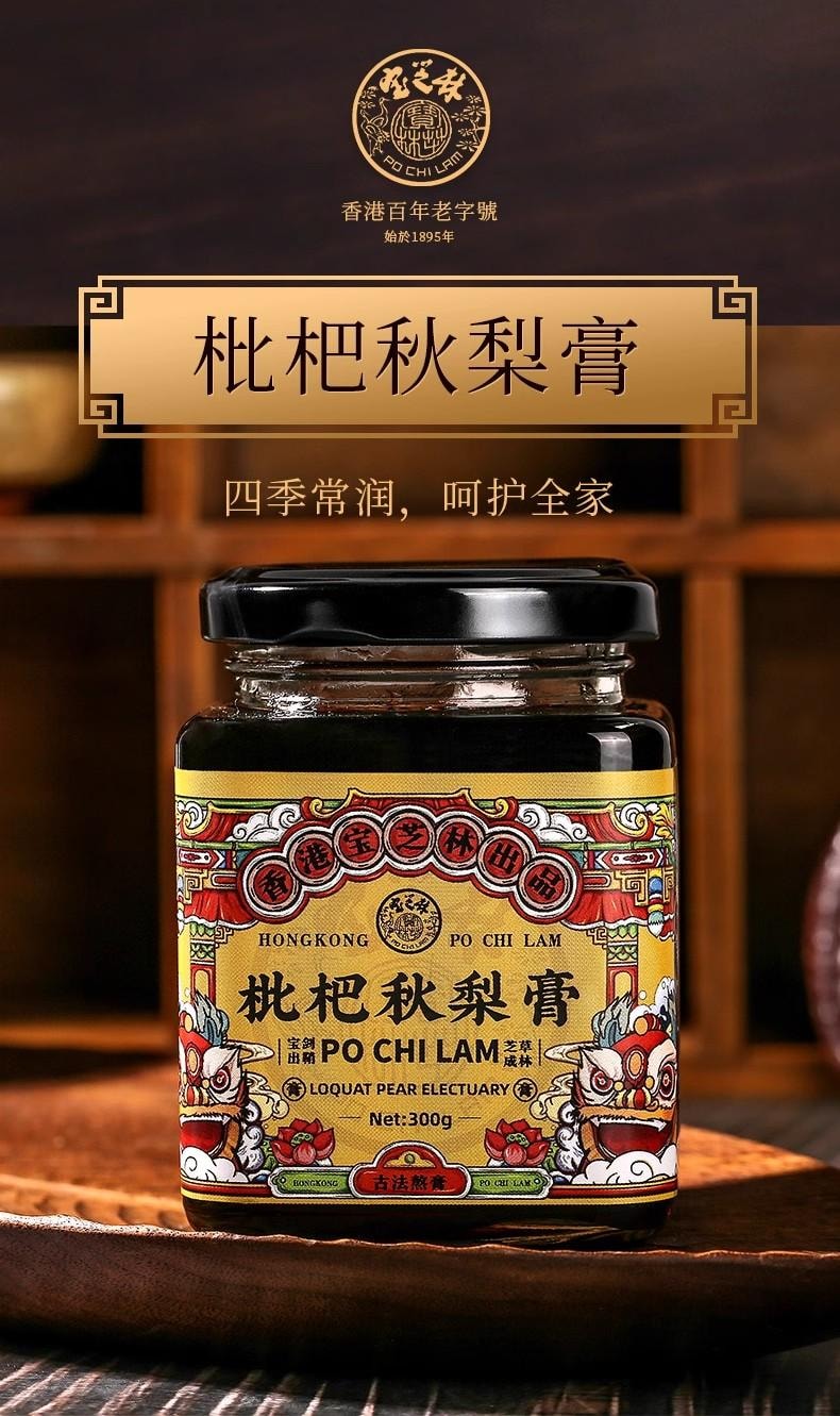 【中國直郵】 寶芝林 枇杷秋梨膏 兒童成人適用手工純悉尼膏 止咳化痰潤肺清喉 300g