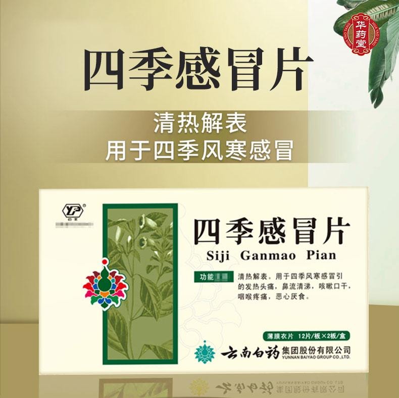 云南白药 四季感冒片 0.36g*24tabs
