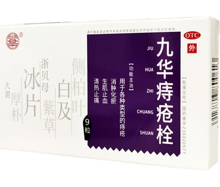 【中國直郵】 金水寶製藥 九華痔瘡栓 消腫化瘀 生肌止血 用於肛裂疼痛便血便秘消肉球內外痔通便 2.1g*9粒/盒