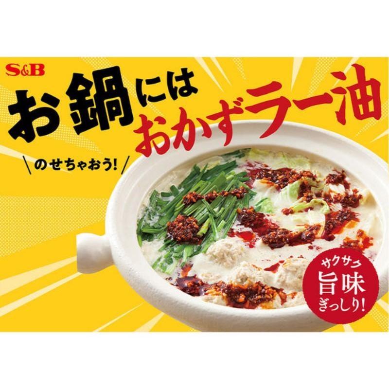 日本 S&B 少油版 香松辣油 75克