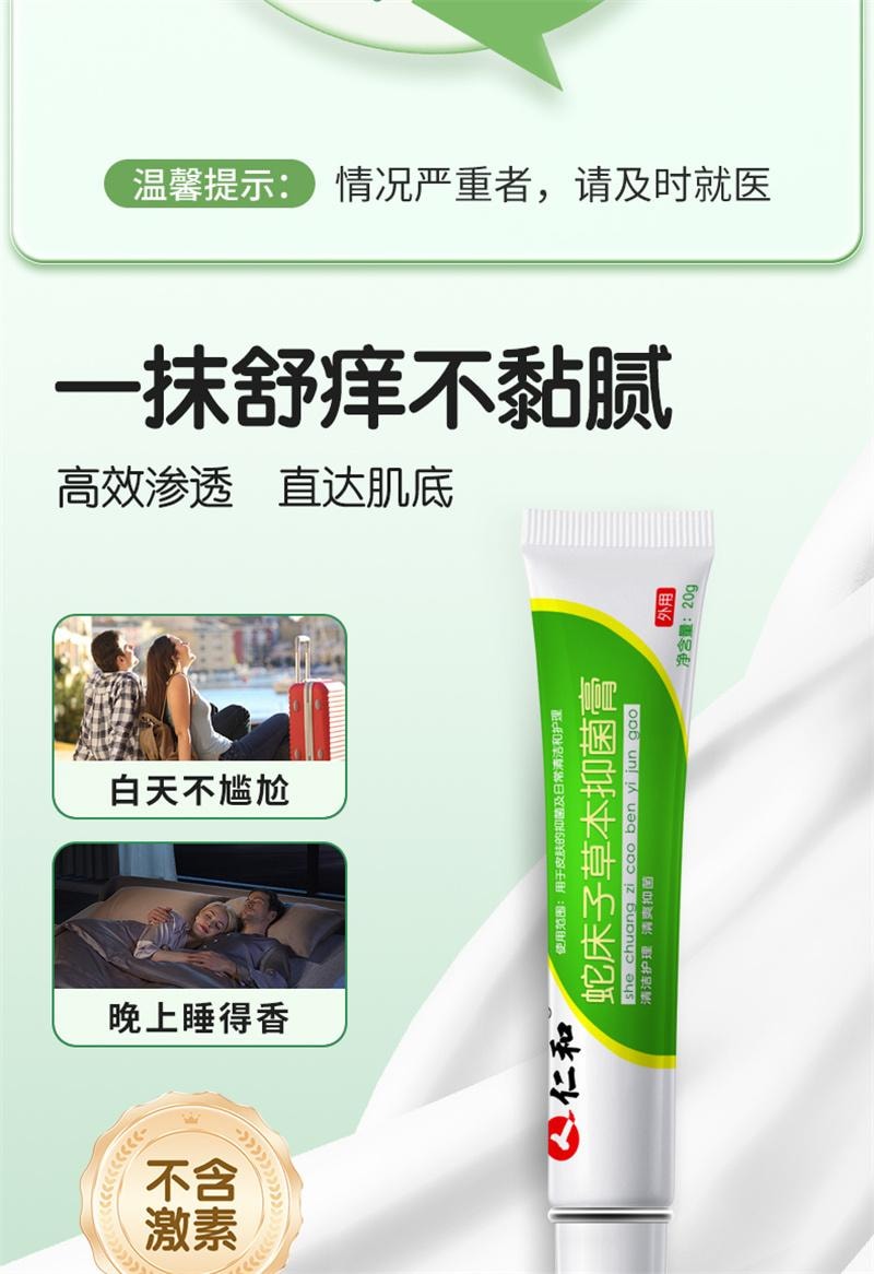 仁和 蛇床子草本抑菌膏外用皮膚護理大腿內側足部私處瘙癢止癢 溫和抑菌舒緩,改善皮膚瘙癢、潮濕、不適,守護肌膚健康20g