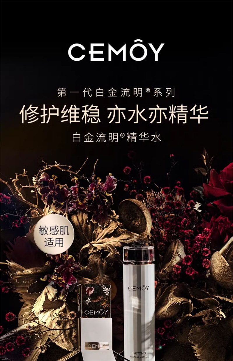 【中國直郵】澳洲 cemoy.白金流明精華水 修護舒緩敏感肌補水保濕敷 120ml/瓶(專為敏感肌)