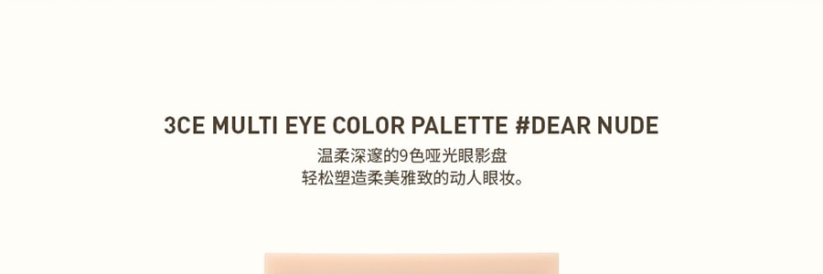 韩国3CE MOOD RECIPE 九宫格9色多功能眼影盘 哑光消肿裸色盘 #Dear Nude裸粉奶茶 奶茶盘 8.5g