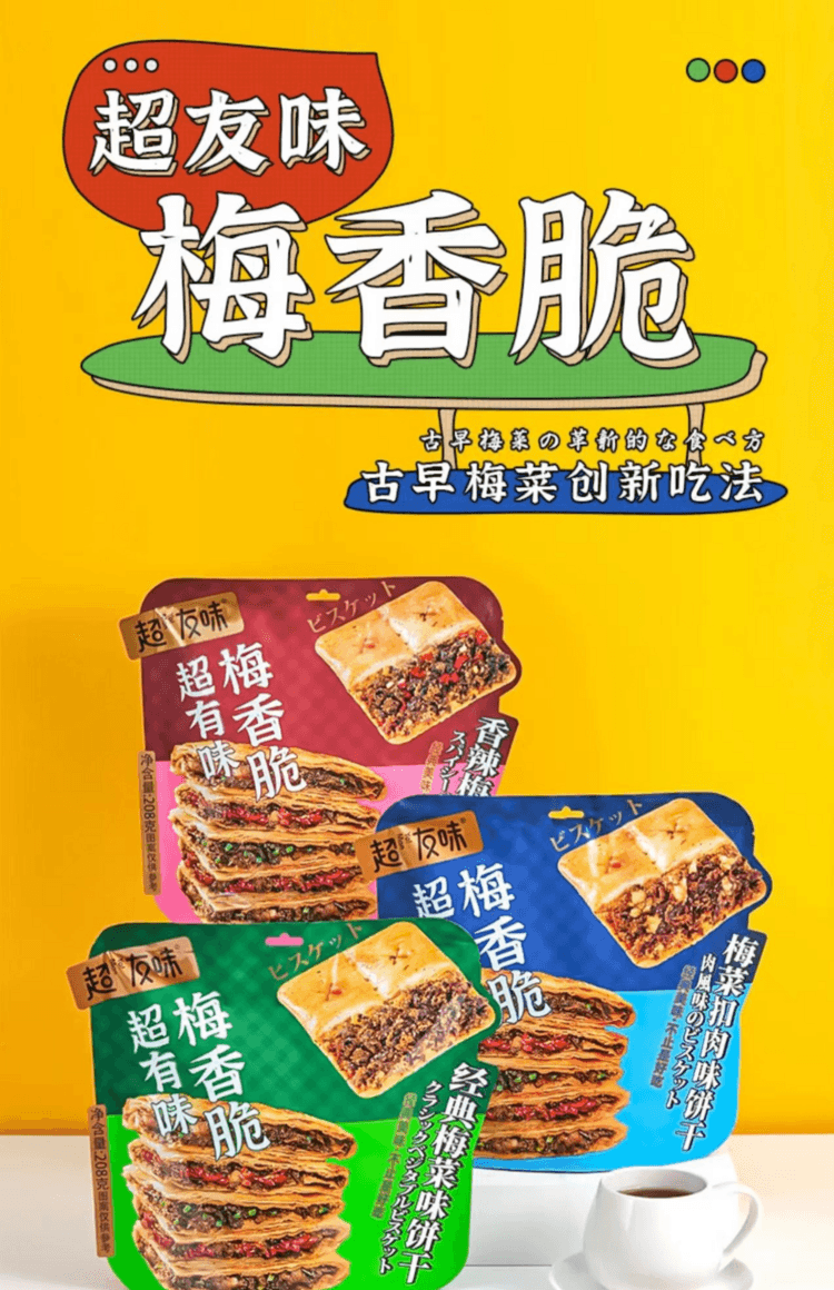 超友味 梅香脆 梅干菜脆饼 梅菜味 臻选品质好食材 入口酥脆 皮薄馅多 香脆不腻 208g