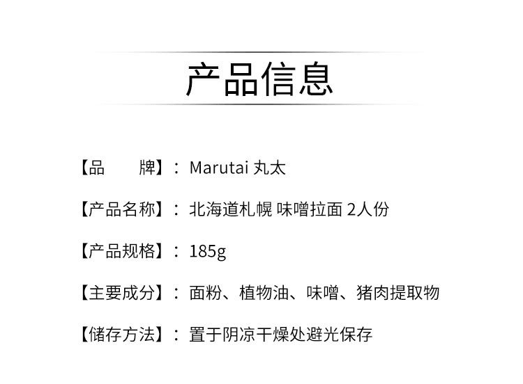 【日本直郵】Marutai 丸太北海道札幌 味噌拉麵 216g/2人份