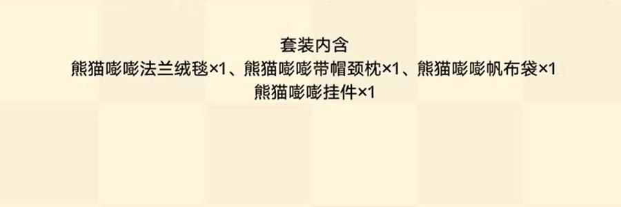 THE BEAST野兽派 旅行小憩套装 毯子帆布袋颈枕 熊猫嘭嘭PANDA POMPOM 