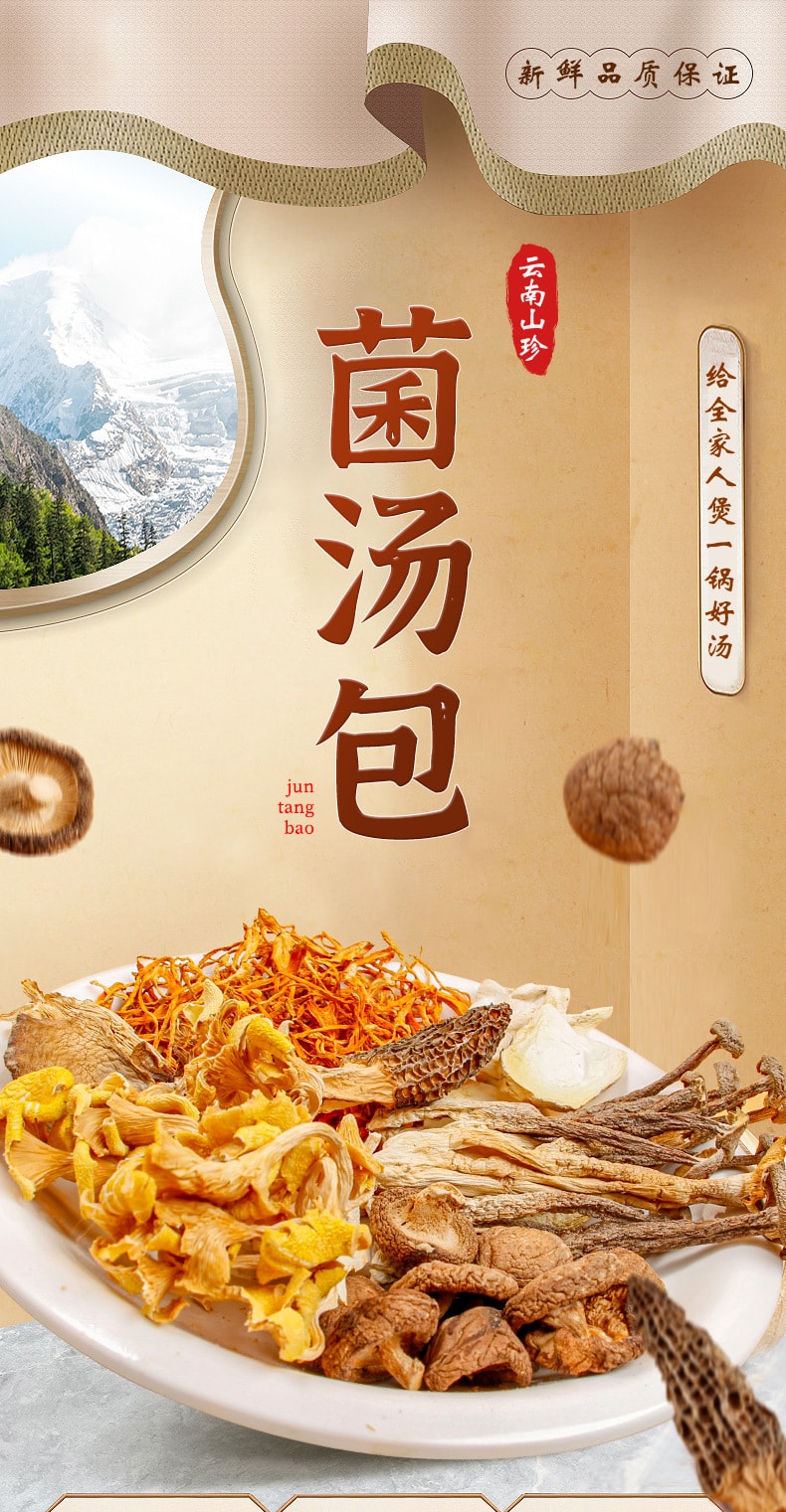 中國 錦花秀草 雲南當季八珍菌湯包 70克 菌香濃鬱 火鍋提鮮 燉湯美味 不含紅棗