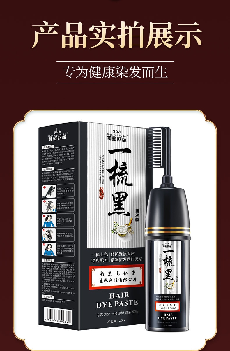 【中国直邮】南京同仁堂 一梳黑染发剂纯植物染发膏 220ml 黑色