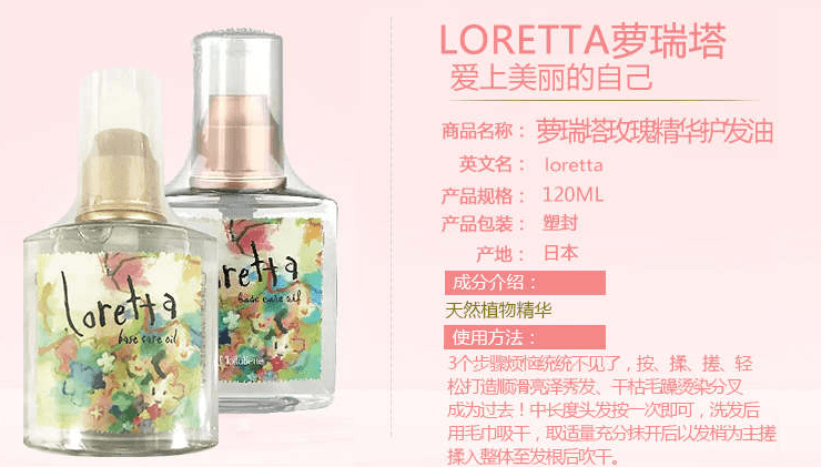 【日本直邮】 LORETTA 萝瑞塔洛丽塔玫瑰精华护发油 120ml