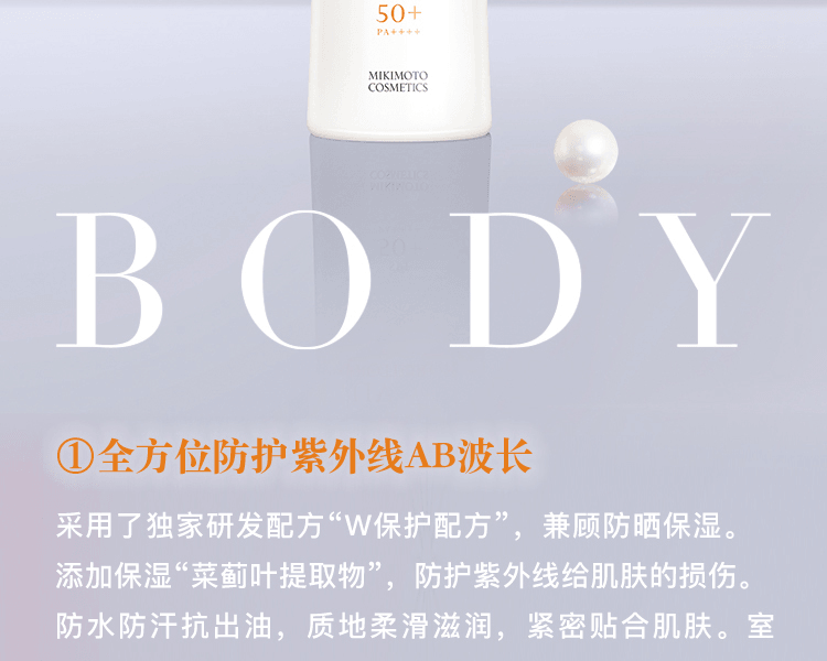 MIKIMOTO COSMETICS||珍珠照顧身體防曬乳 SPF50+/PA++++||50ml
