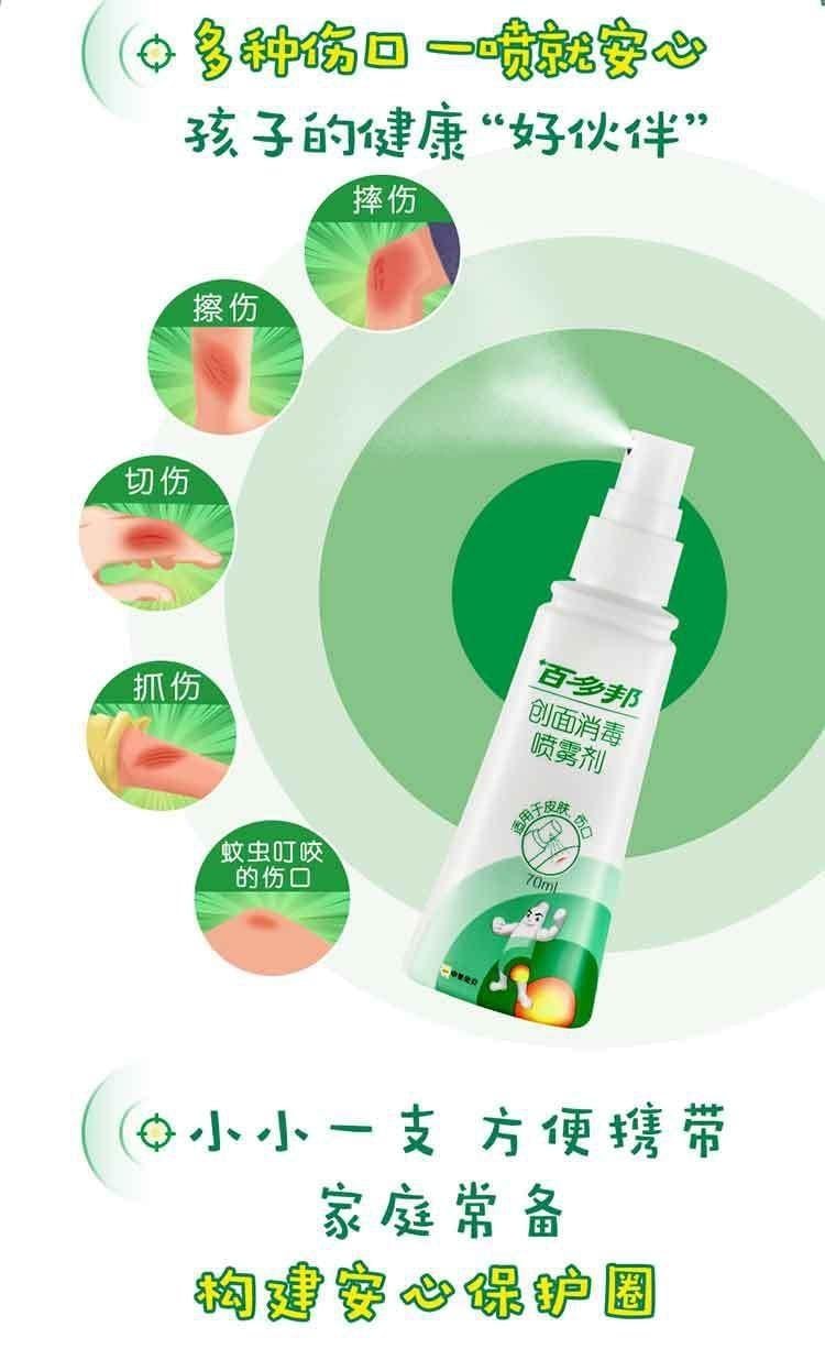 【中國直效郵件】 百多邦 創面消毒噴霧 兒童寶寶適用傷口皮膚感染殺菌不含酒精 70ml/瓶(家中常備)