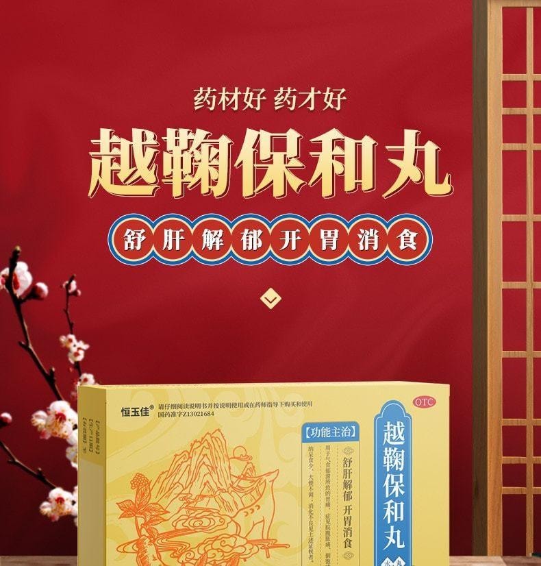 【中國直郵】 恆玉佳 越鞠丸 保和丸肝鬱脾虛濕熱中成藥氣滯胃痛 6g*4袋 x 3盒
