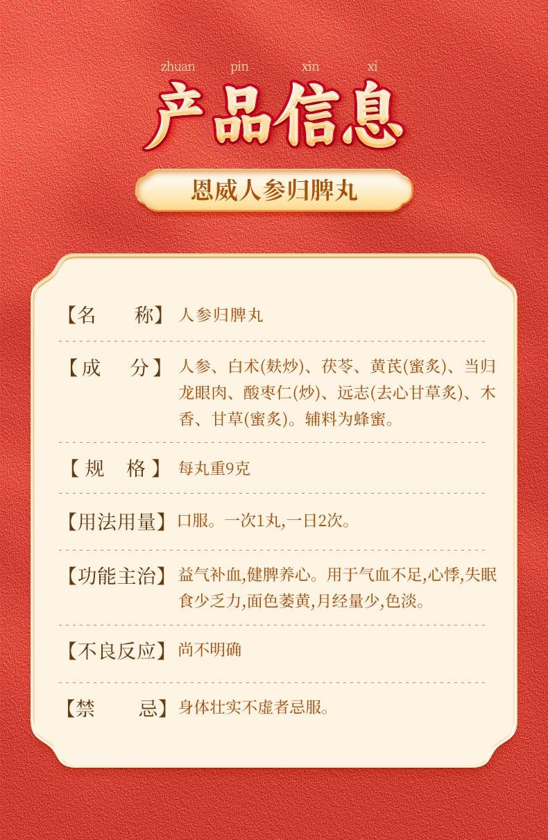 【中国直邮】 恩威 人参归脾丸 正品补气养血 健脾 祛湿气 用于气血不足气虚脾虚湿气重 9g*6丸/盒