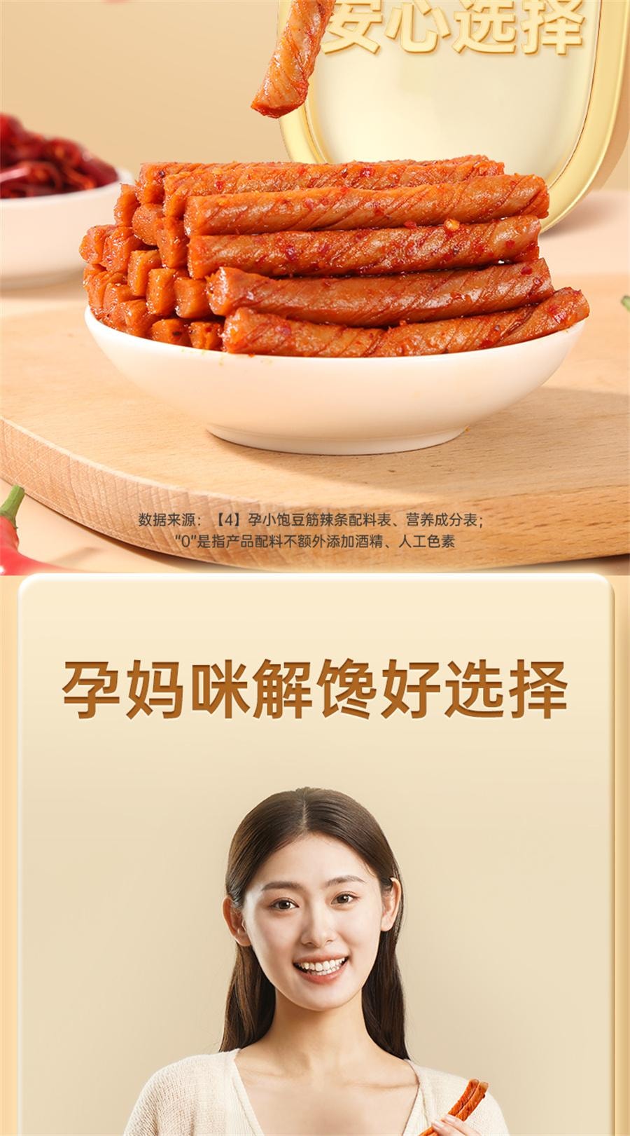 【中國直郵】 孕小飽 孕婦零食豆筋辣條適合孕期可吃辣味小吃營養健康解饞小點心 100g/袋