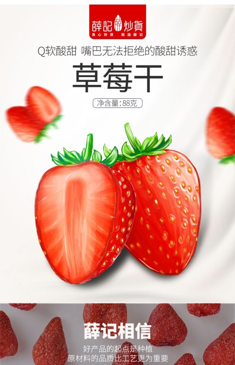 【中国直邮】薛记炒货 草莓干 新鲜草莓果脯蜜饯零食 88g*1包