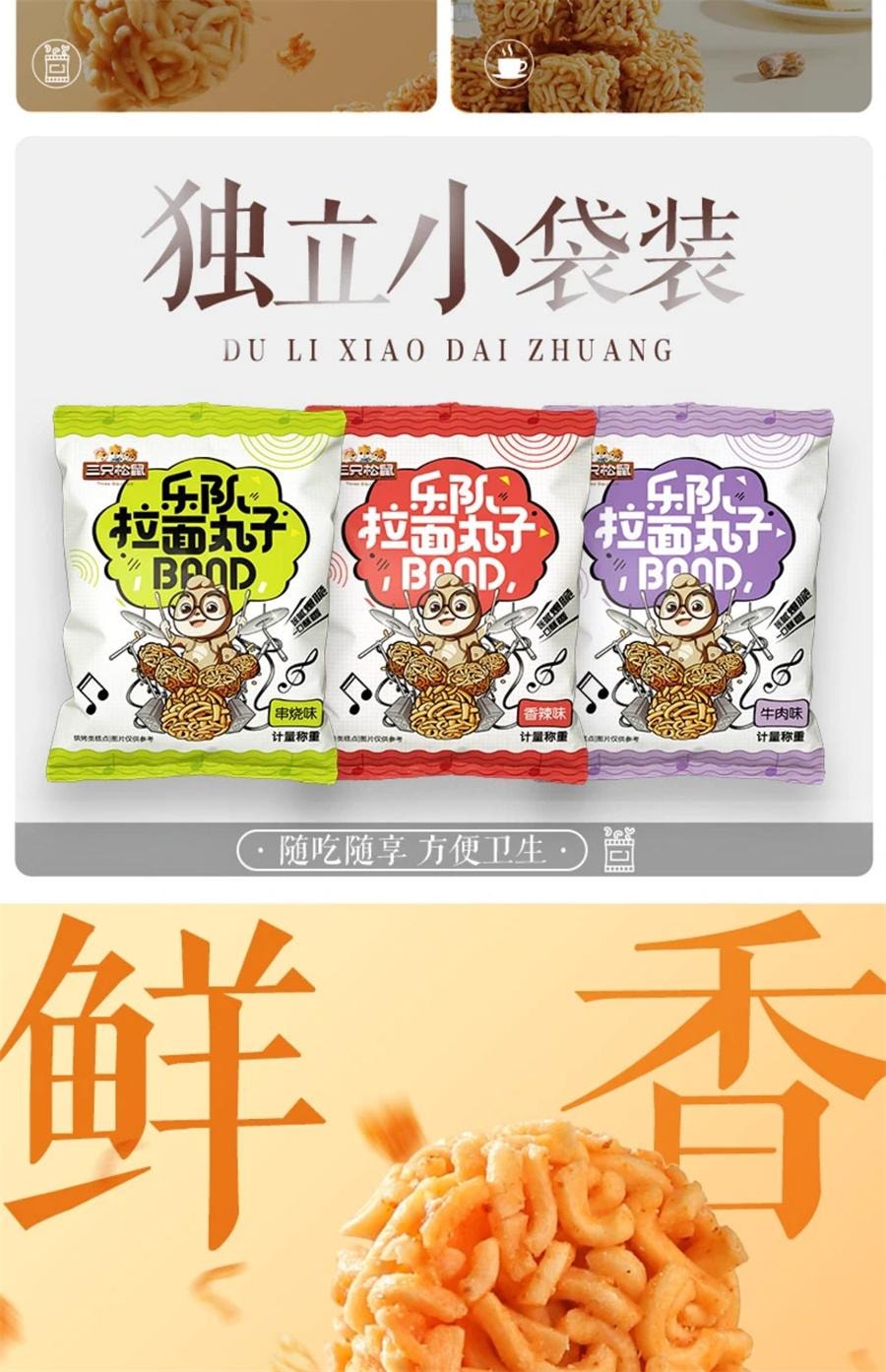 【中國直郵】 三隻松鼠 拉麵丸子 網紅宵夜小吃乾脆面日常解饞小點心 香辣味20g/袋